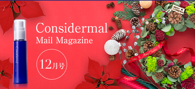 Considermal MailMagazine◆12月号 