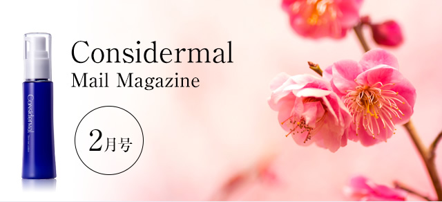 Considermal Mail Magazine◆2月号