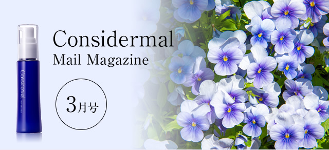 Considermal Mail Magazine◆3月号