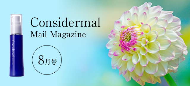 Considermal Mail Magazine◆8月号