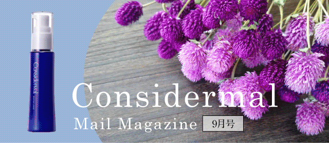 Considermal Mail Magazine◆9月号