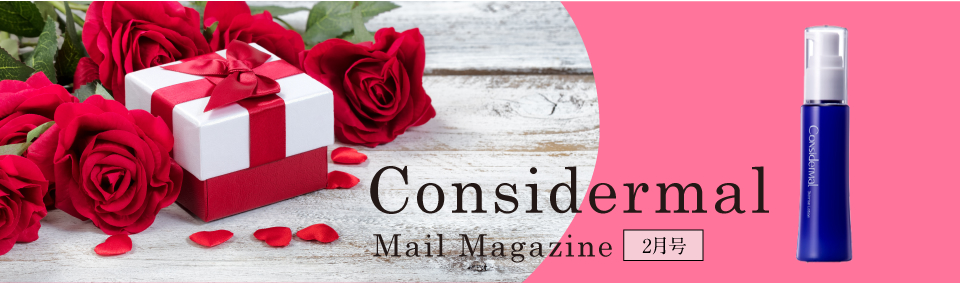 Considermal Mail Magazine◆2月号