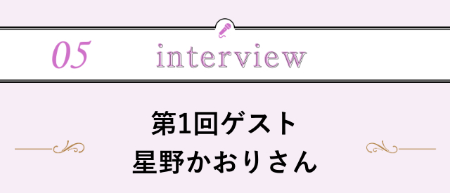 05_interview。第1回ゲスト星野かおりさん”