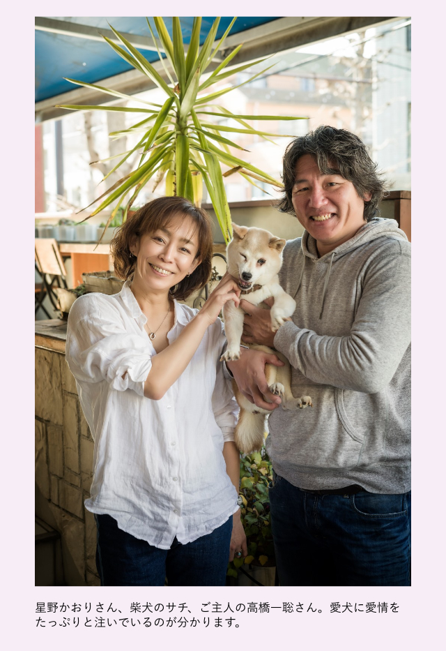 写真：星野かおりさん、柴犬のサチ、ご主人の高橋一聡さん。