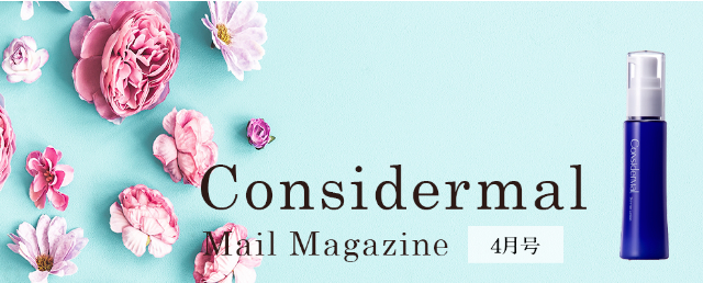Considermal Mail Magazine◆4月号