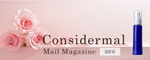 Considermal Mail Magazine◆5月号