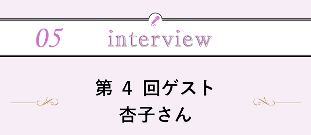 【５】interview