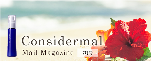 Considermal Mail Magazine◆7月号