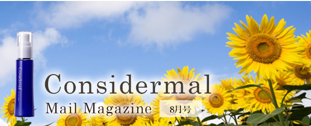 Considermal Mail Magazine◆8月号