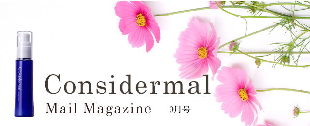 Considermal Mail Magazine◆9月号