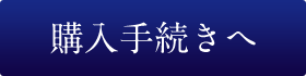 購入手続き